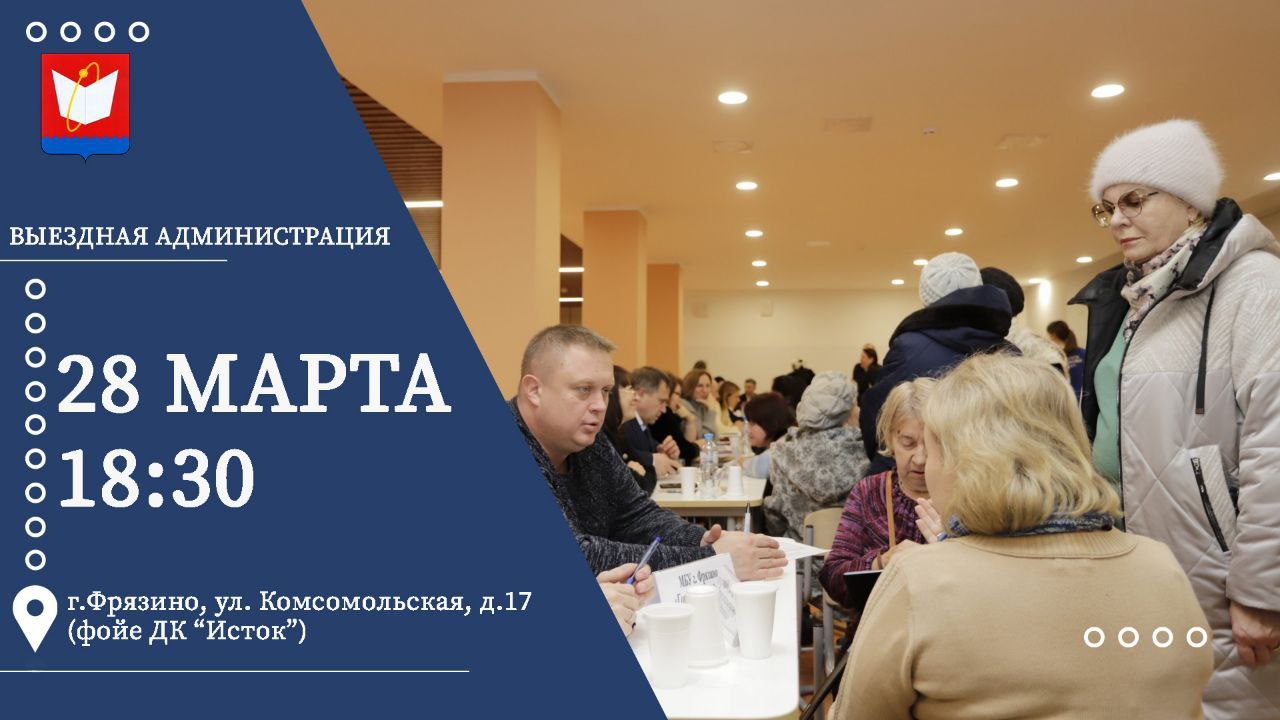 Выездной прием жителей представителями администрации городского округа 28 марта