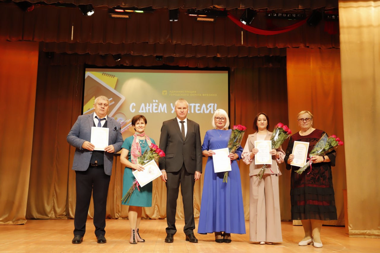 Глава городского округа Фрязино Дмитрий Воробьев поздравил учителей и работников дошкольного образования с их профессиональными праздниками