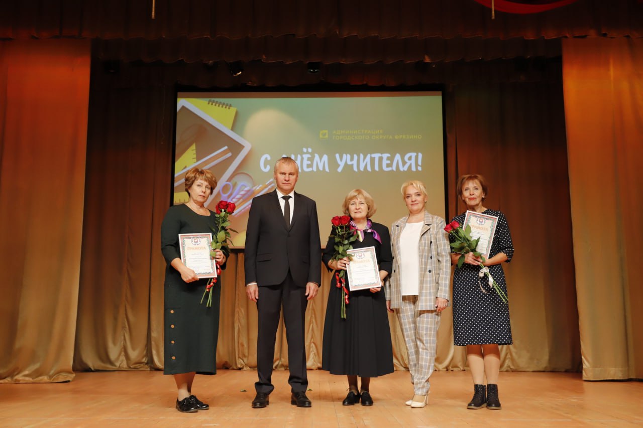 Глава городского округа Фрязино Дмитрий Воробьев поздравил учителей и работников дошкольного образования с их профессиональными праздниками