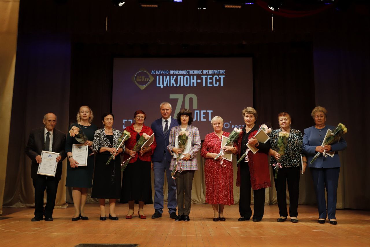 Научно-производственное предприятие «Циклон-Тест» отпраздновало свое 70-летие