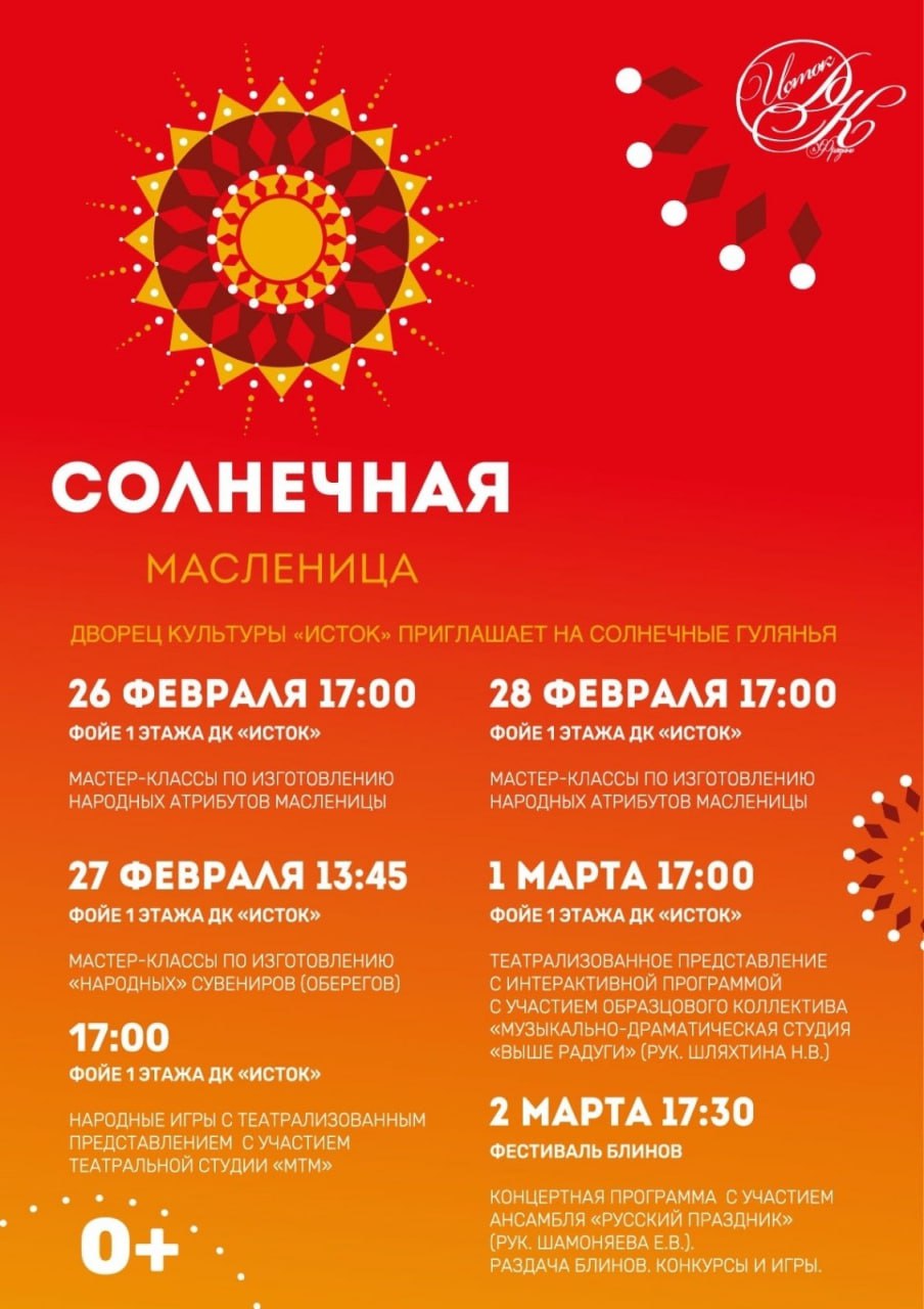 Приглашаем фрязинцев встретить Масленицу весело и солнечно!