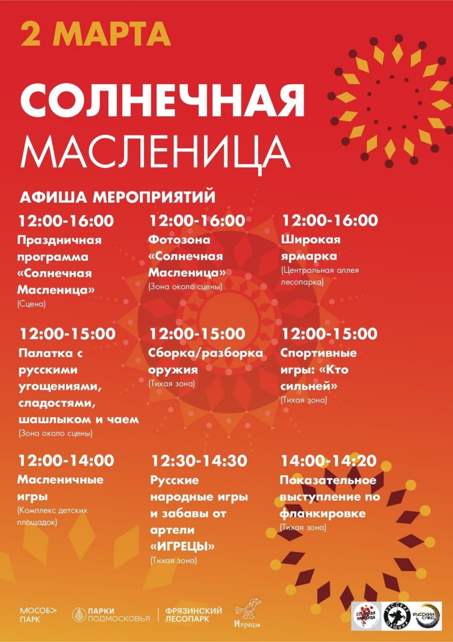 Приглашаем фрязинцев встретить Масленицу весело и солнечно!