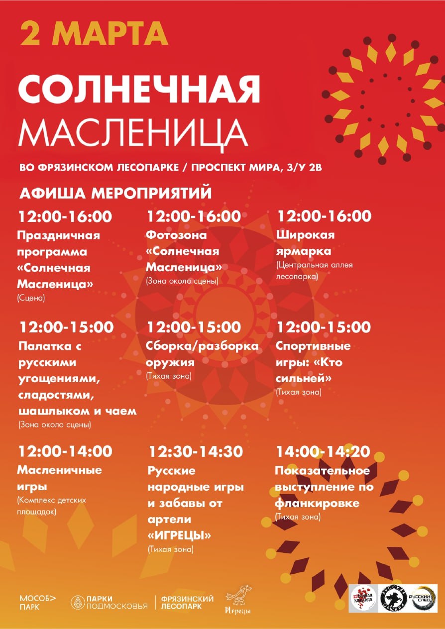 Дорогие фрязинцы! Мы подготовили для Вас насыщенную праздничную программу в день Масленицы!