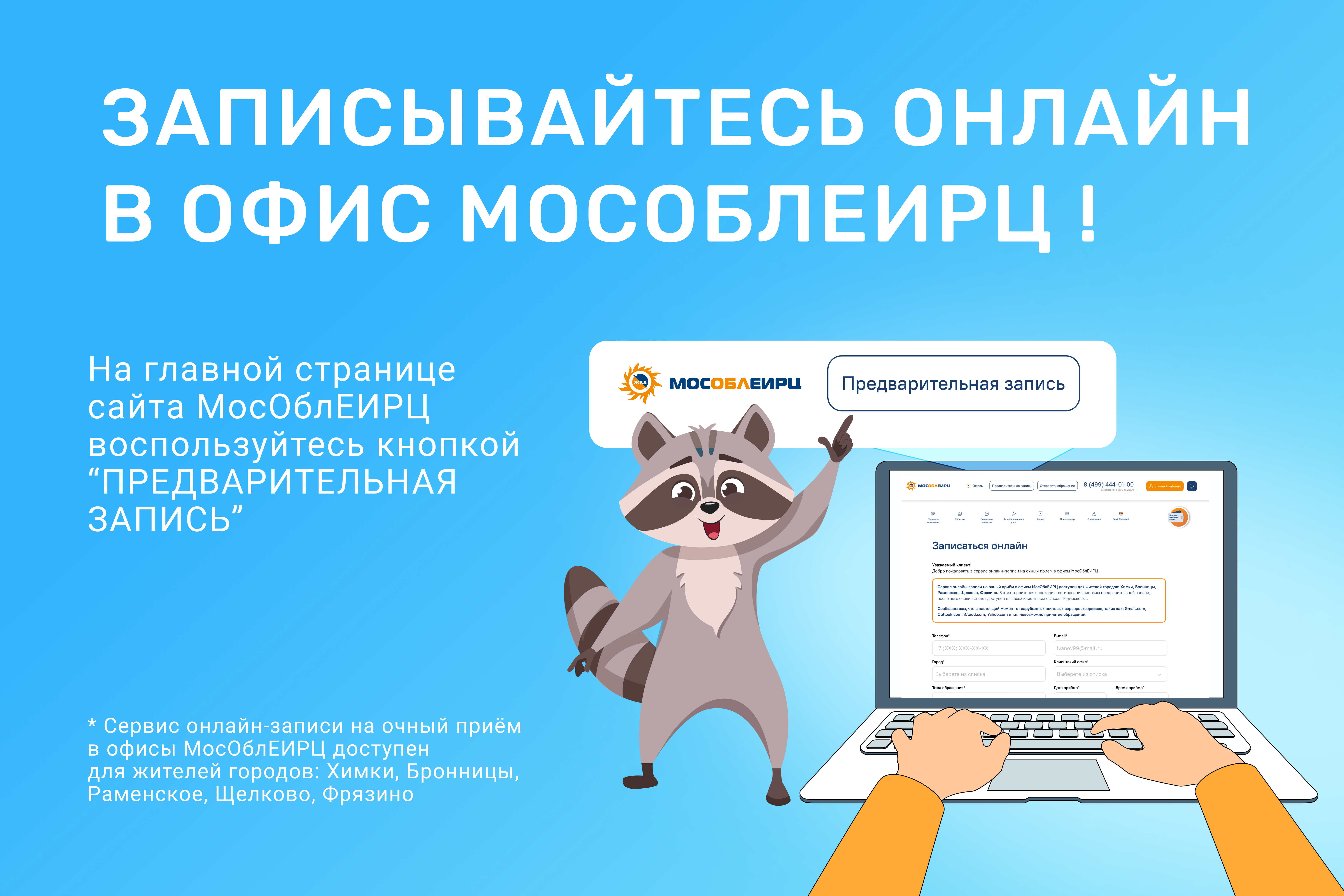 Самый быстрый приём в МосОблЕИРЦ - по предварительной записи на сайте